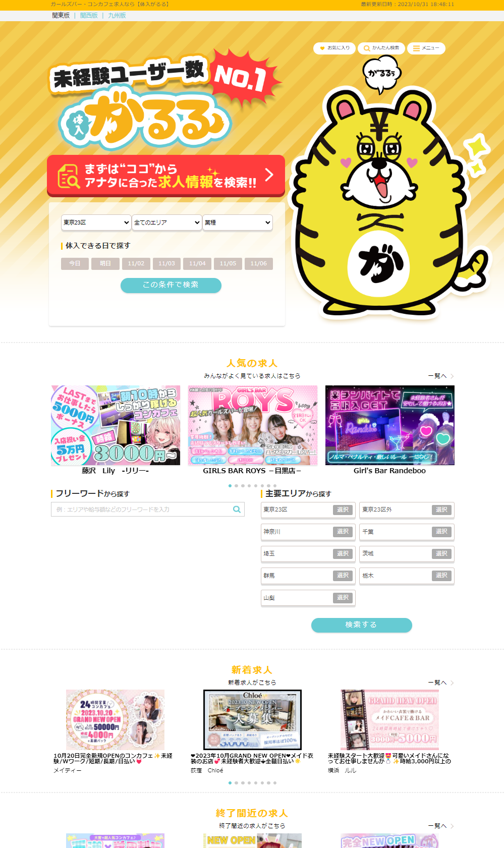 ガールズバー・コンカフェ求人なら【体入がるる】